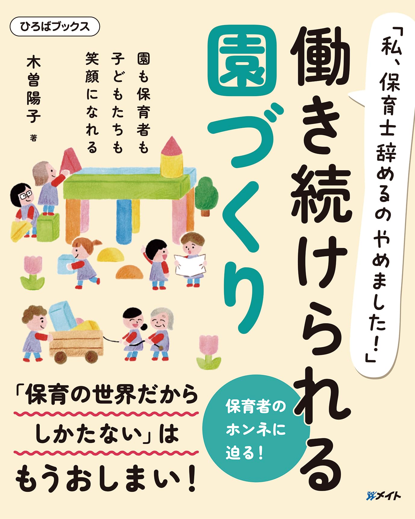私、保育士辞めるのやめました！」 働き続けられる園づくり (ひろば
